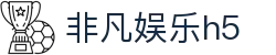 非凡娱乐h5 - 非凡娱乐平台